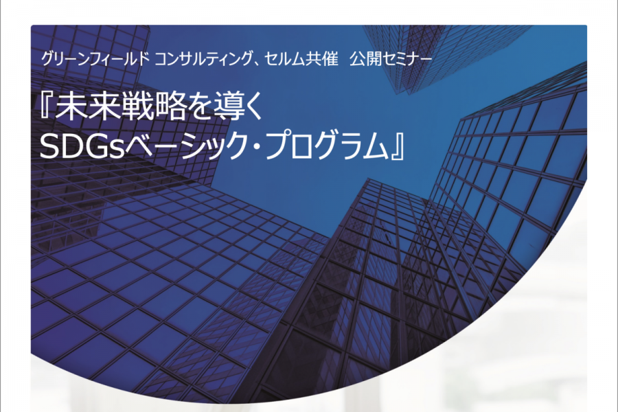 未来戦略を導く SDGsベーシック・プログラム
