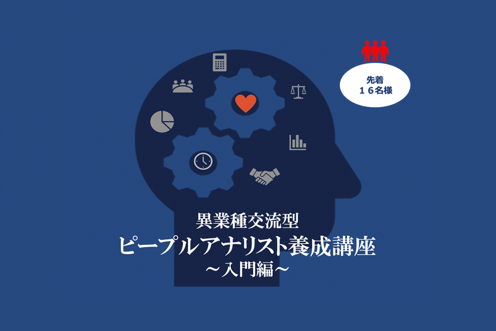 ピープルアナリティクス