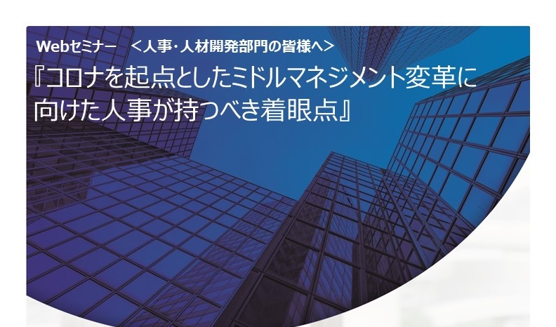 【Webセミナー】 『コロナを起点としたミドルマネジメント変革に向けた人事が持つべき着眼点』パンフレット_200804