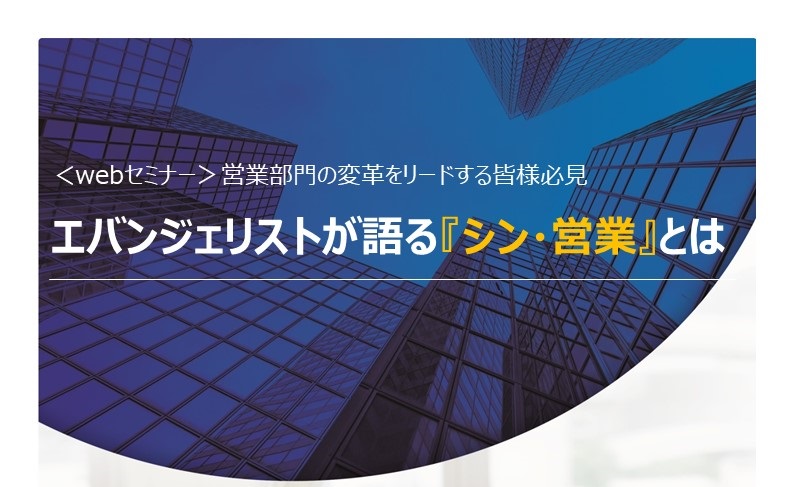 【9月14日_webセミナー】エバンジェリストが語る『シン・営業』とは
