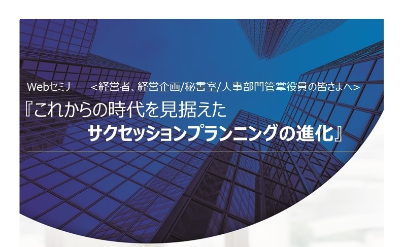 【Webセミナーご案内】「これからの時代を見据えた サクセッションプランニングの進化」 背景