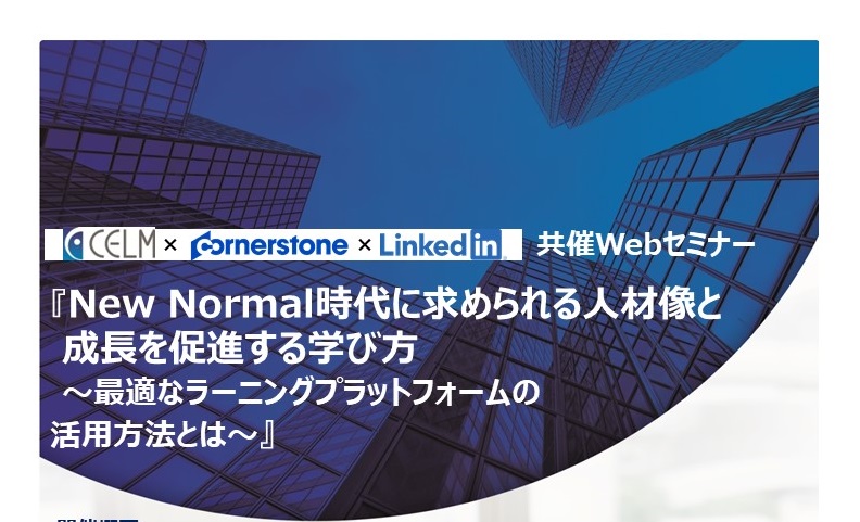 New Normal時代に求められる人材像と成長を促進する学び方HP
