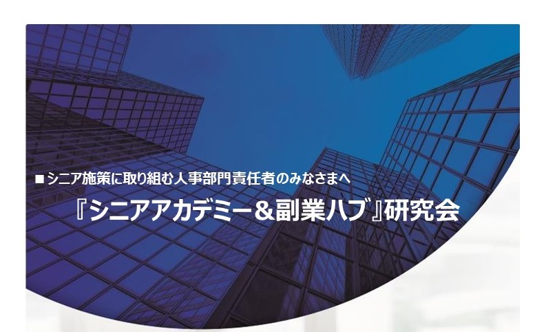 HP●【シニアアカデミー＆副業ハブ研究会】リーフレット_20201222