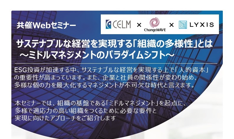 【3月12日_Webセミナー】サステナブルな経営を実現する「組織の多様性」ver1.3