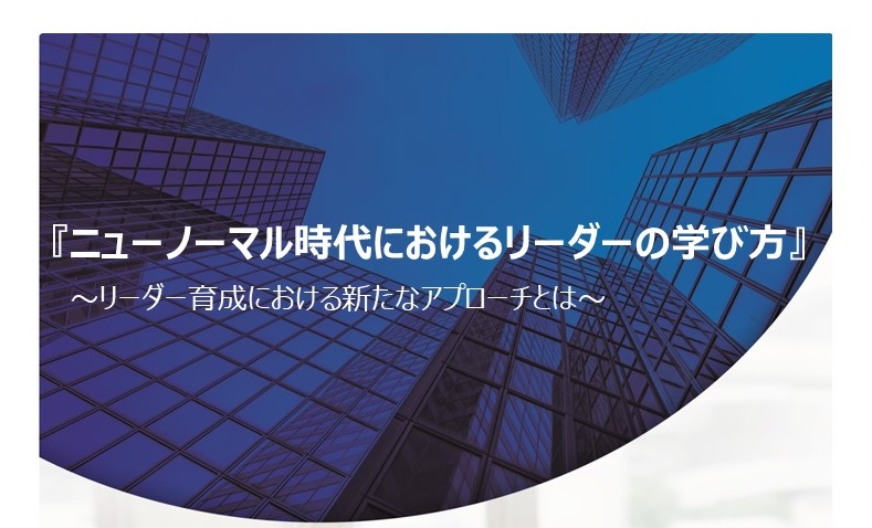 最終版【Webセミナー】 『ニューノーマル時代におけるリーダーの学び方』パンフレット_210614