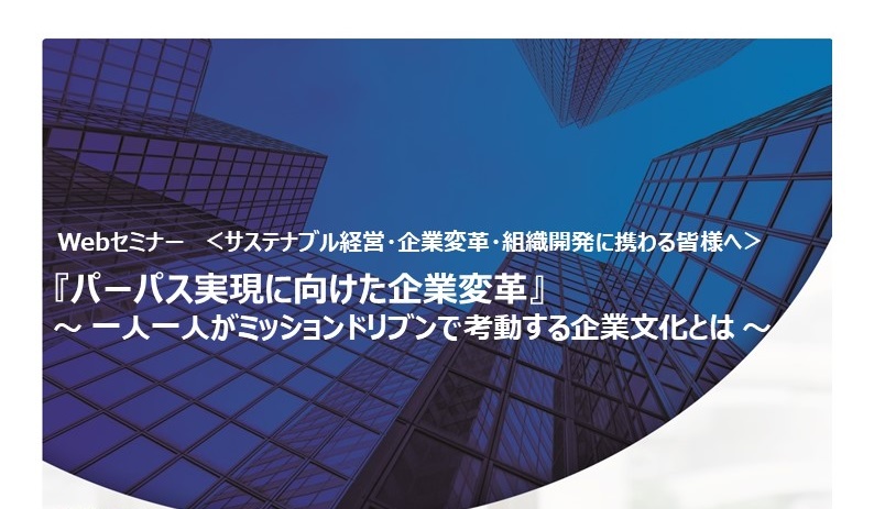 【8月4日_Webセミナー】パーパス実現に向けた企業変革とは（最終版）