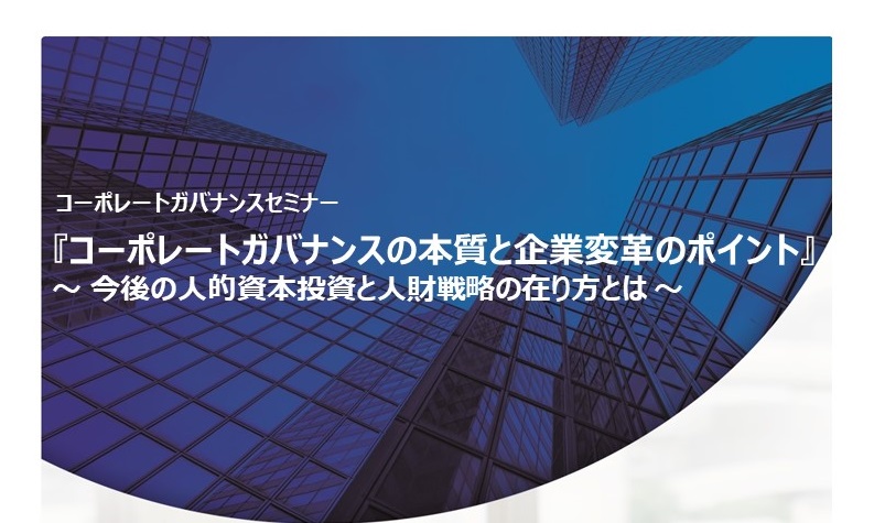 【9月17日_Webセミナー】コーポレートガバナンスの本質と企業変革とは_210817