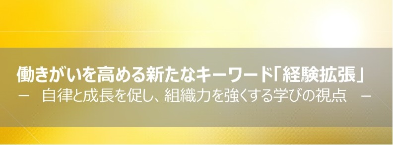 【最終版】9月17日_働きがいを高める新たなキーワード「経験拡張」セミナー案内_210906