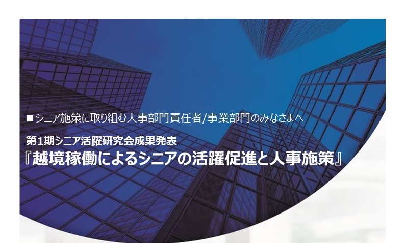 ●第1期シニア活躍研究会成果発表セミナーリーフレット_20211119開催_v1.5