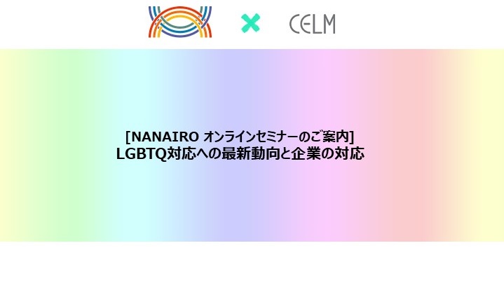 211229_NAオンラインセミナー_LGBTQ