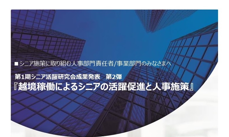 ●第1期シニア活躍研究会成果発表セミナーリーフレット_20220202開催_v1.8