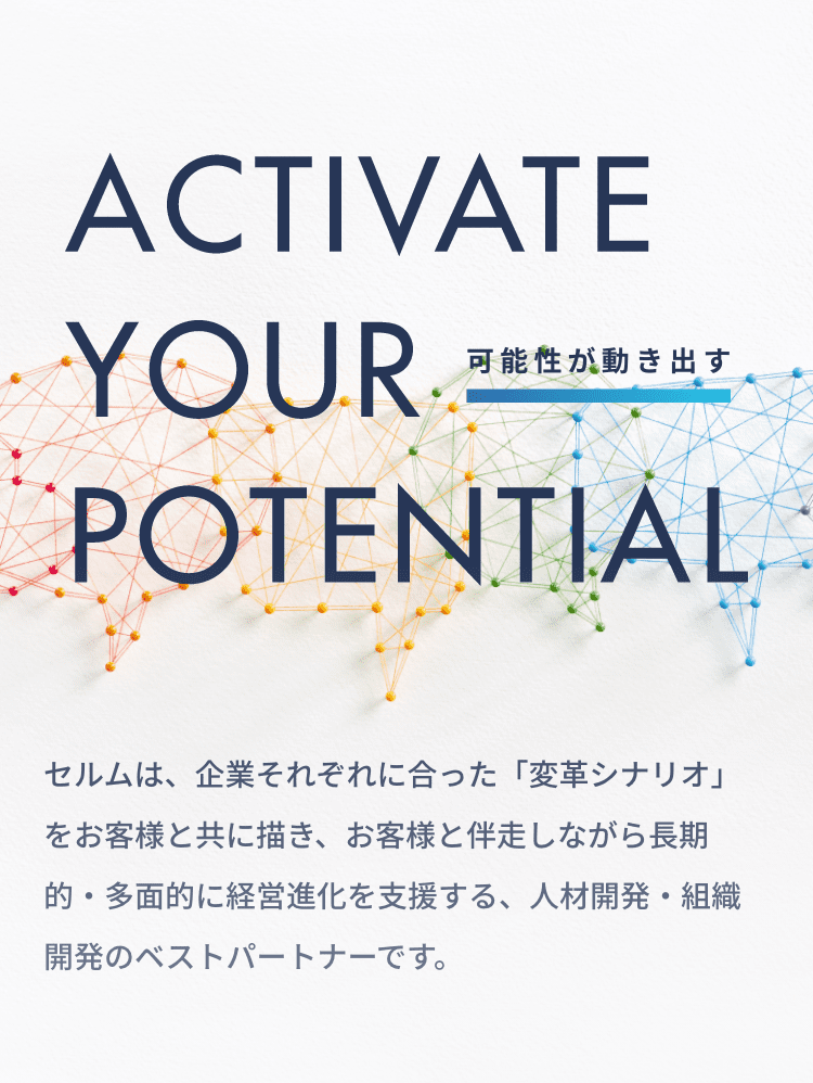 可能性が動き出す