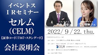 イベントスウェブ IRセミナー セルム（CELM）の会社説明：三井智映子さん・門倉 貴史さん 出演