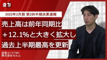 【IRTV 7367】セルム／2023年3月期 第2四半期決算速報動画