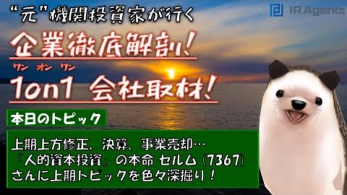 元機関投資家が行く!! 「人的資本投資」の本命 セルム（7367） さんの上期徹底 1on1 取材！ - IR A...