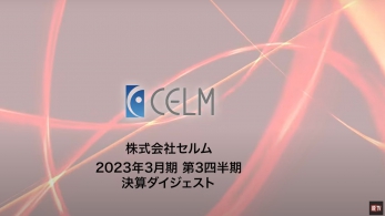 【IRTV 7367】セルム／2023年3月期 第3四半期決算速報動画