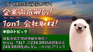 元機関投資家が行く!! 「人的資本投資」の本命 セルム（7367） さんのFY23/3通期&FY24/3見通し徹底...